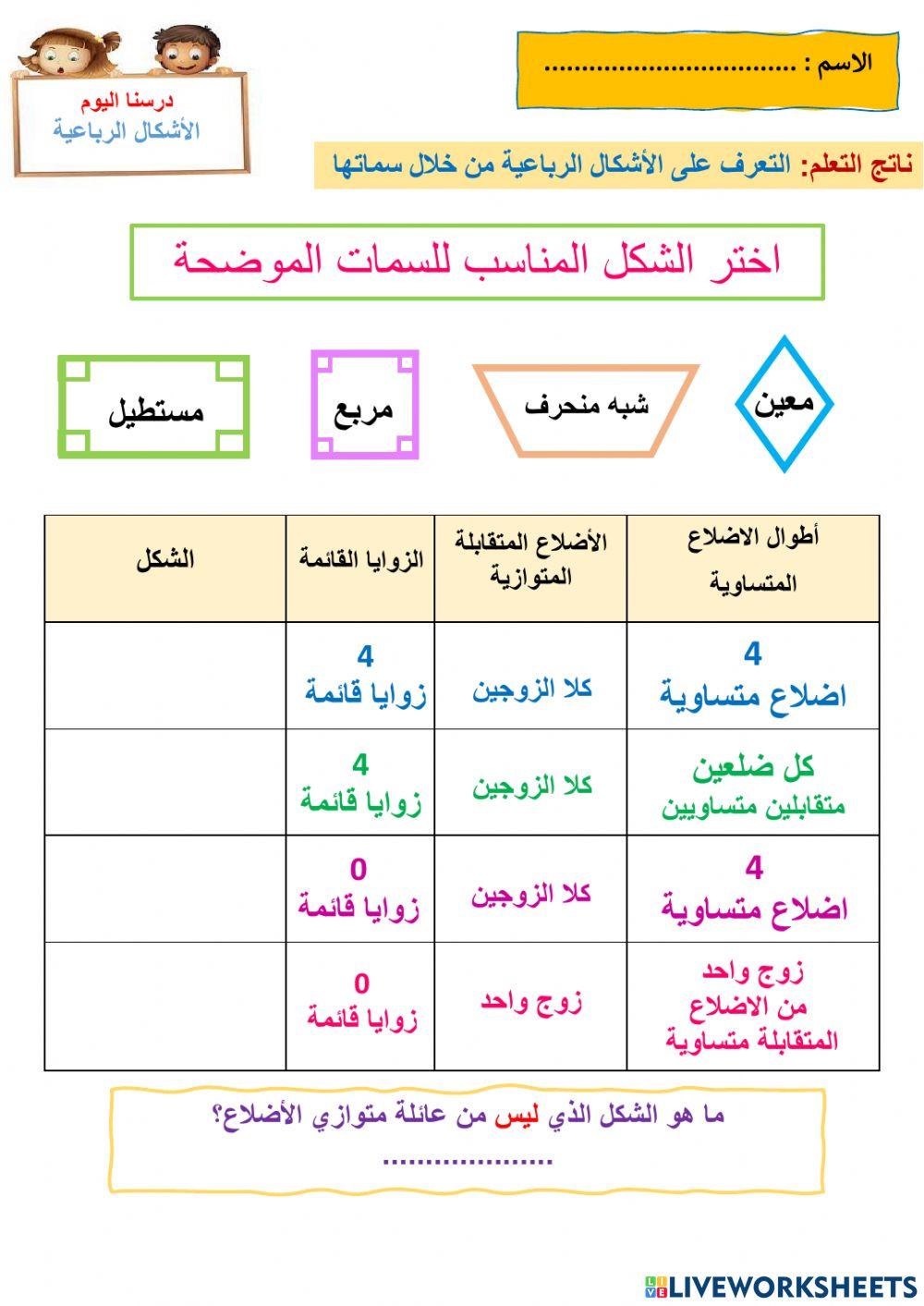 الأشكال الرباعية - تقييم تكويني