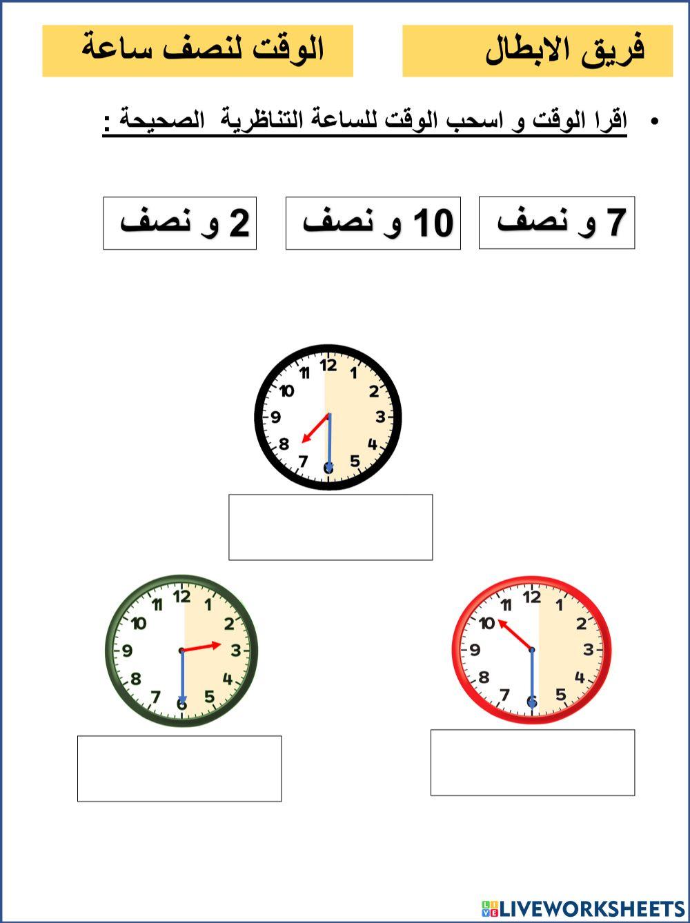 الوقت لنصف ساعة : الابطال
