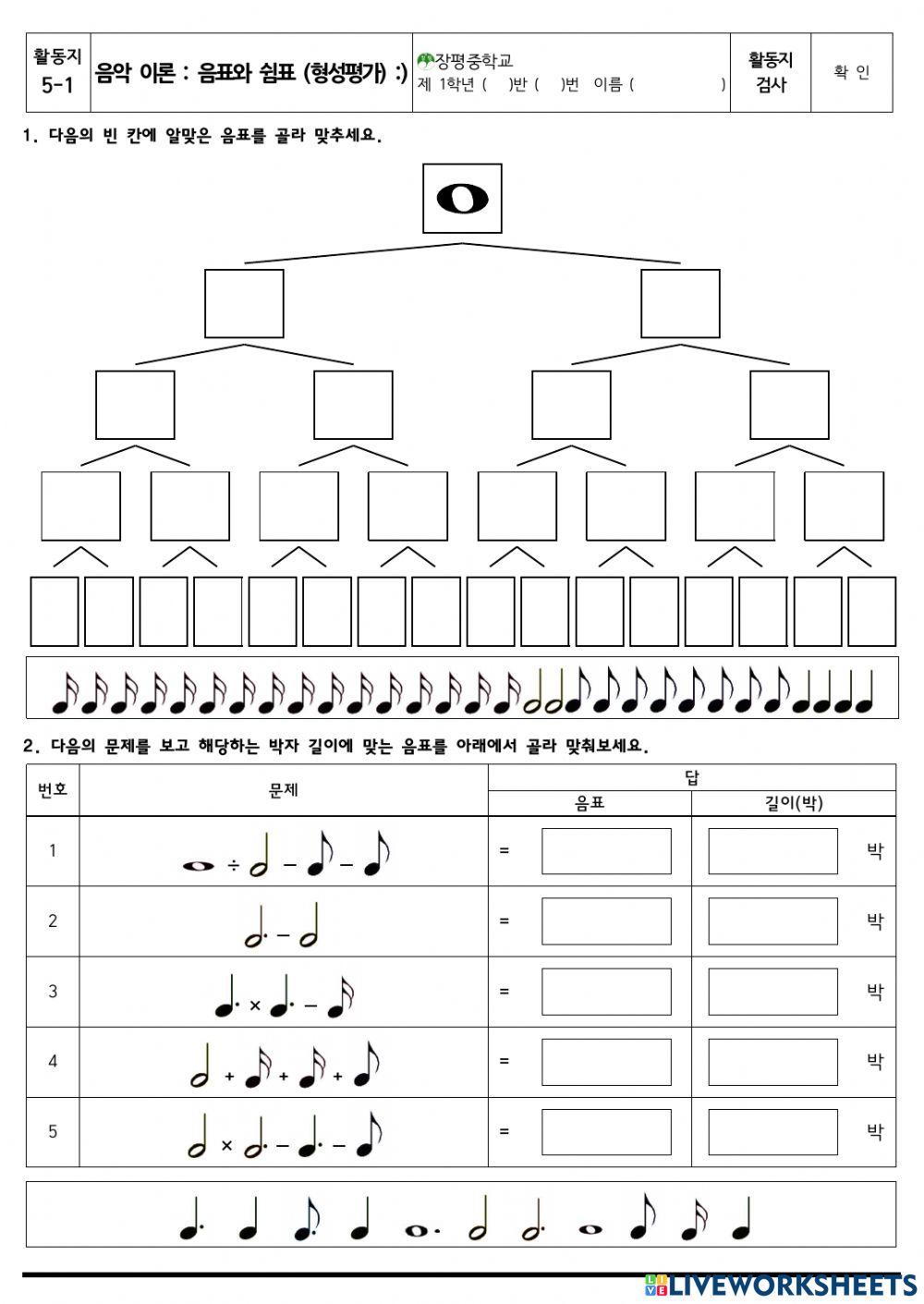 학습지5 : 음표와 쉼표 형… | Free Interactive Worksheets | 6569163, image size:1000x1411