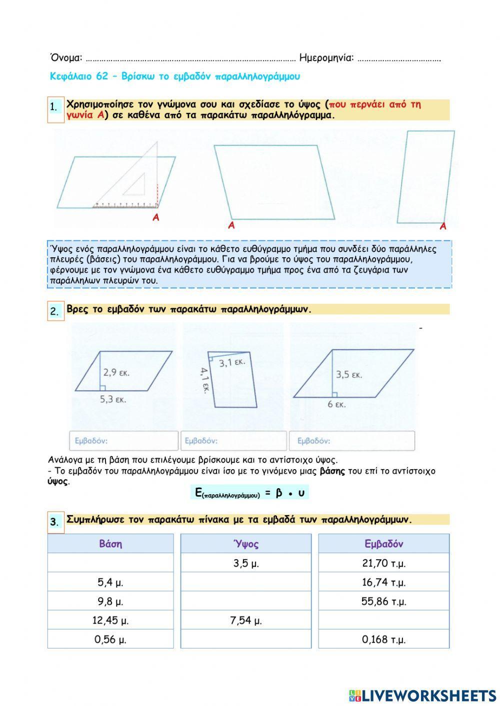 Κεφάλαιο 62 - Βρίσκω το εμβαδόν παραλληλογράμμου