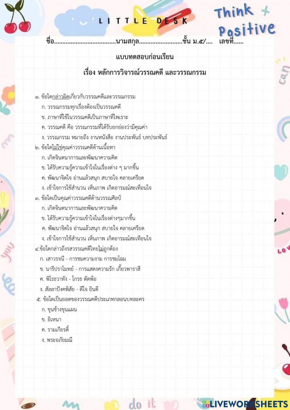 แบบทดสอบก่อนเรียน ม.5