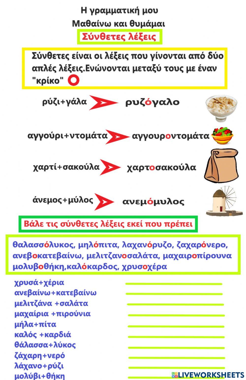 Σύνθετες λέξεις