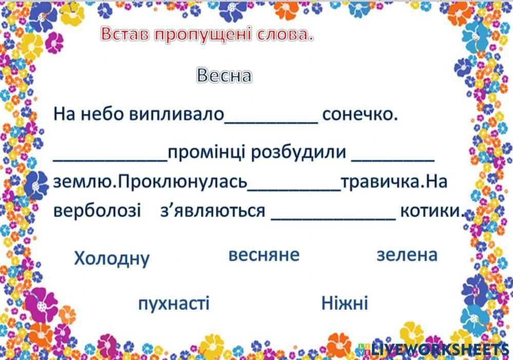 Вставити пропущені слова