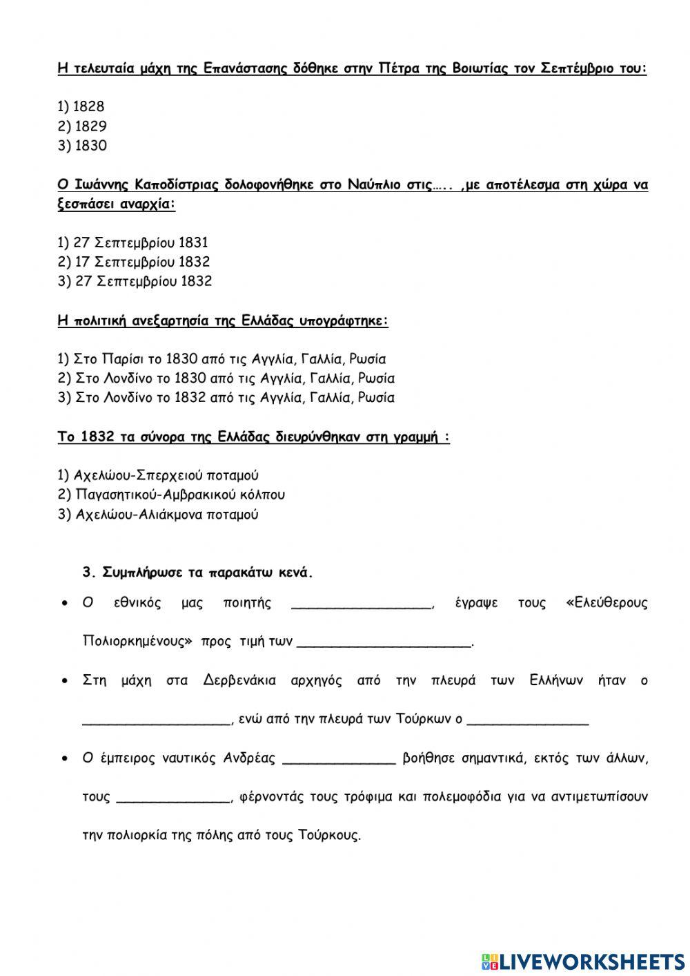 Επαναληπτικό 1821