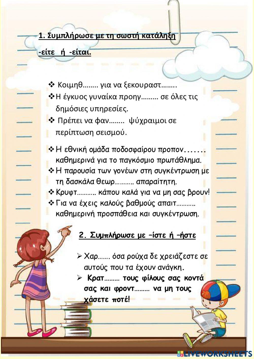 ΕΞΑΣΚΗΣΗ ΚΑΤΑΛΗΞΕΙΣ 