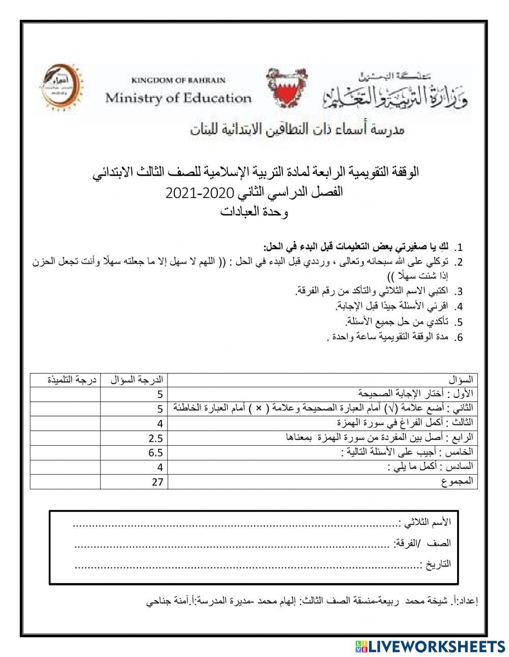 التقويم التكويني لوحدة العبادات