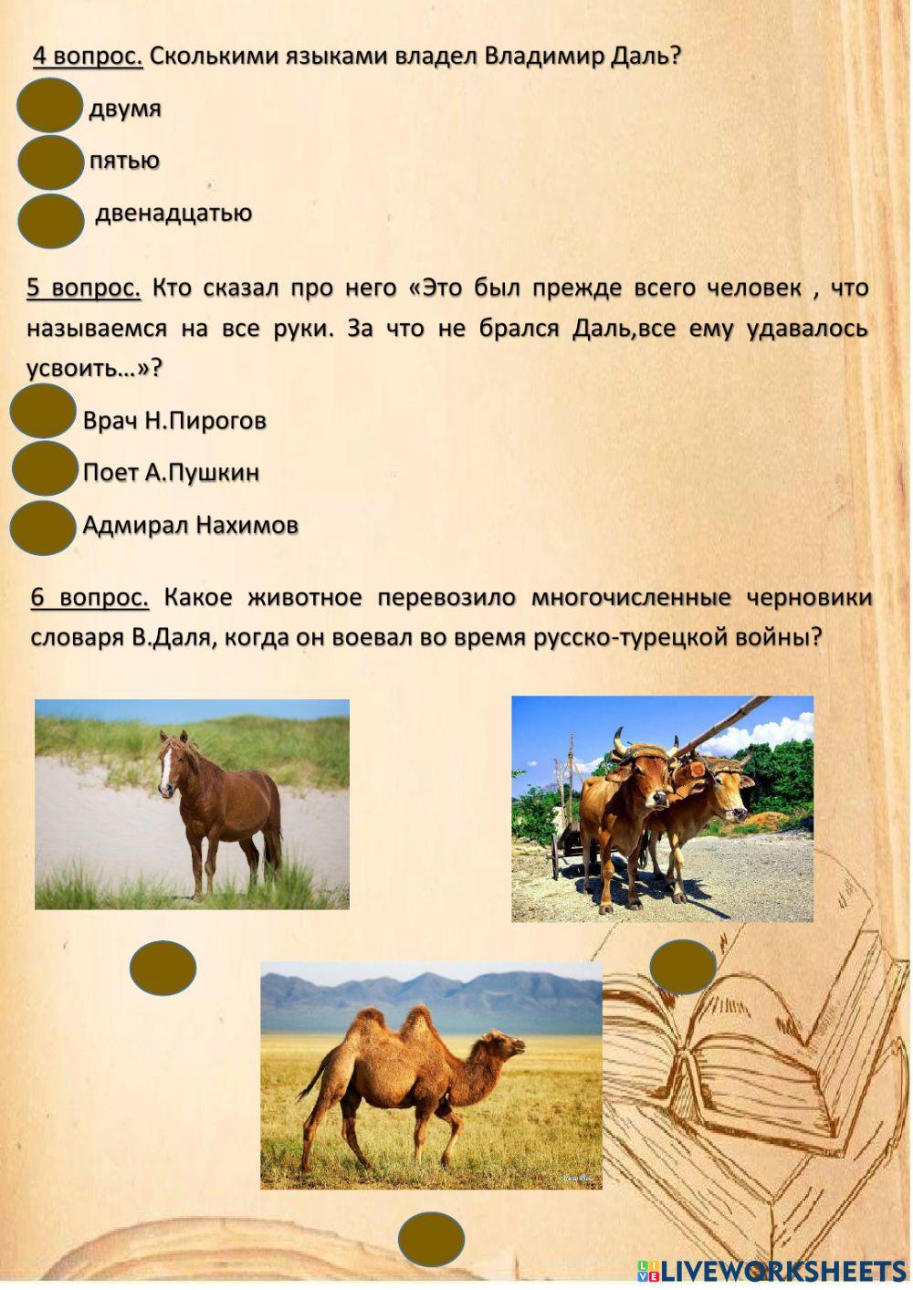 Викторина -Владимир Даль.Рожденный в городе над Луганью-