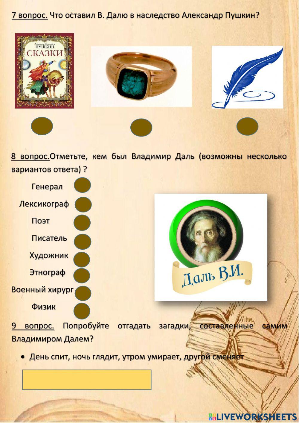 Викторина -Владимир Даль.Рожденный в городе над Луганью-