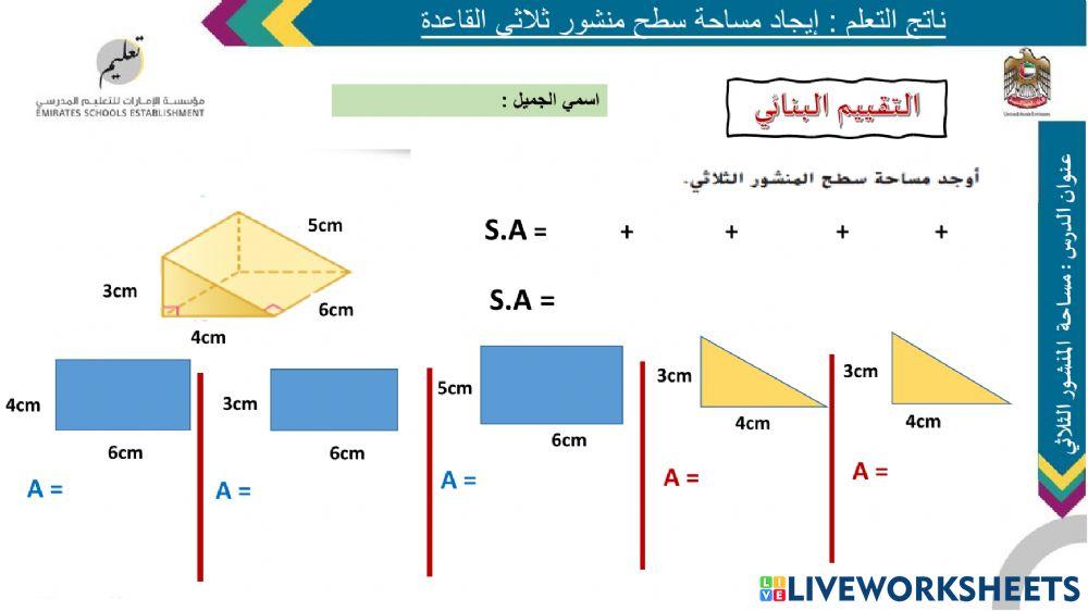 مساحة سطح المنشور الثلاثي