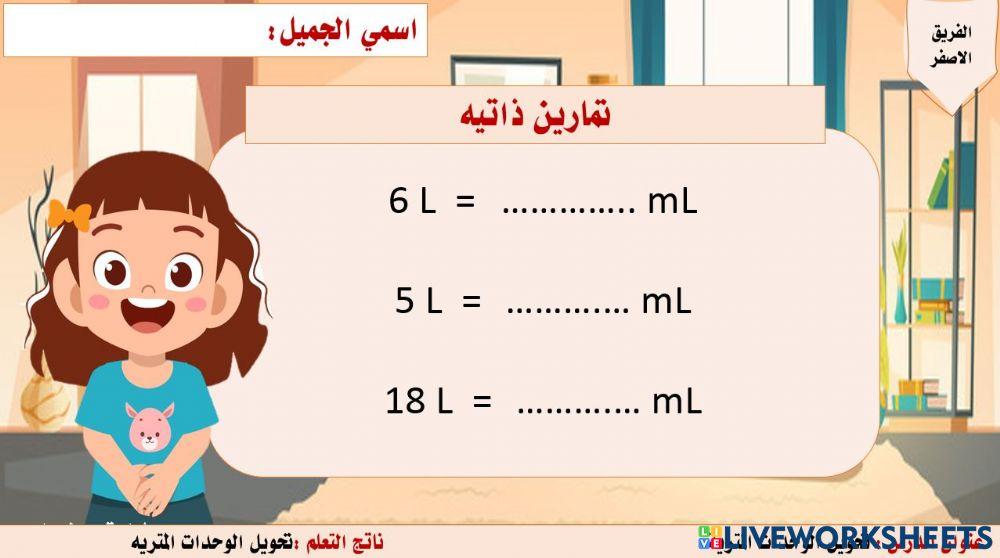 تحويل الوحدات المترية للسعة1111