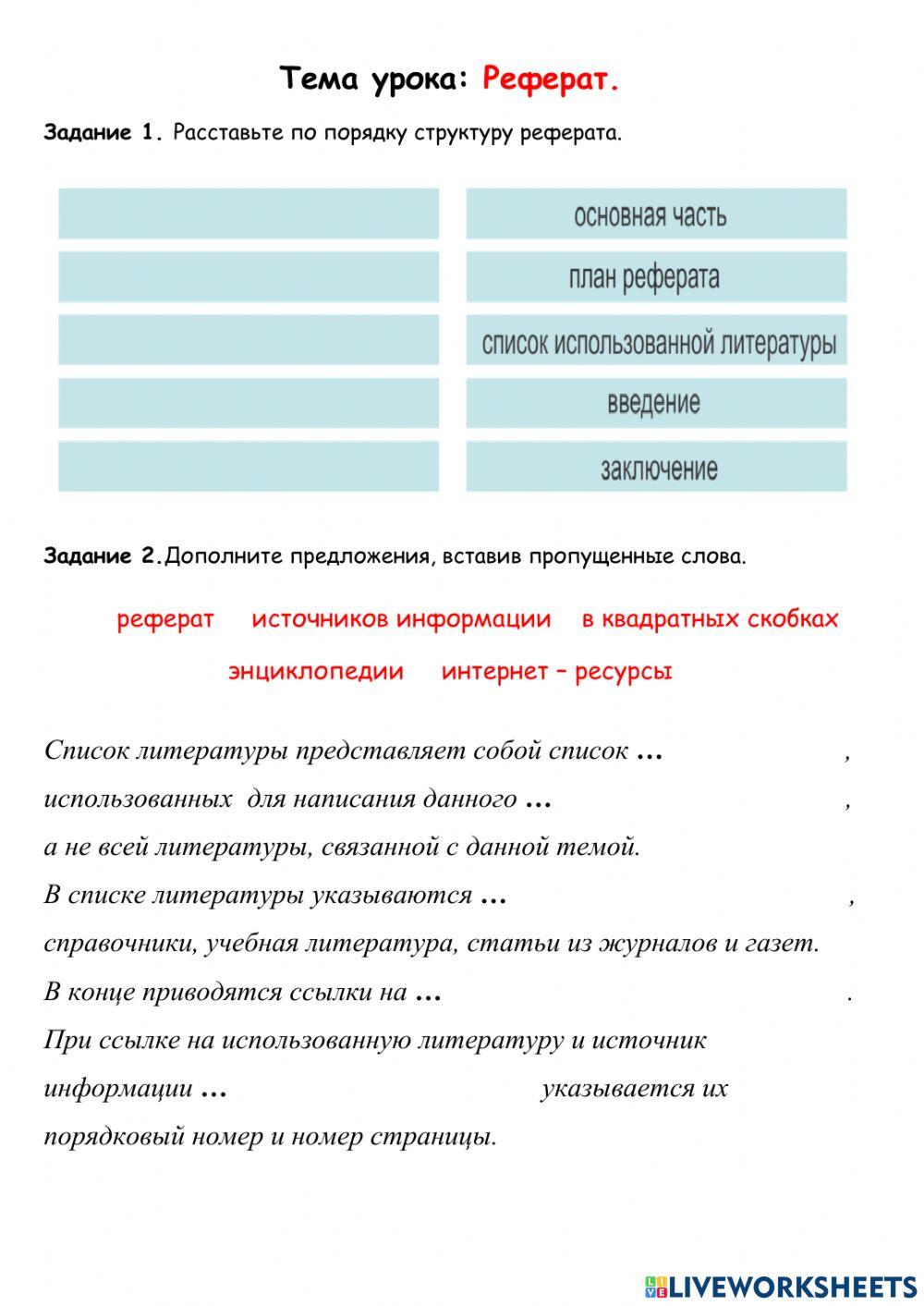 Реферат. online exercise for | Live Worksheets