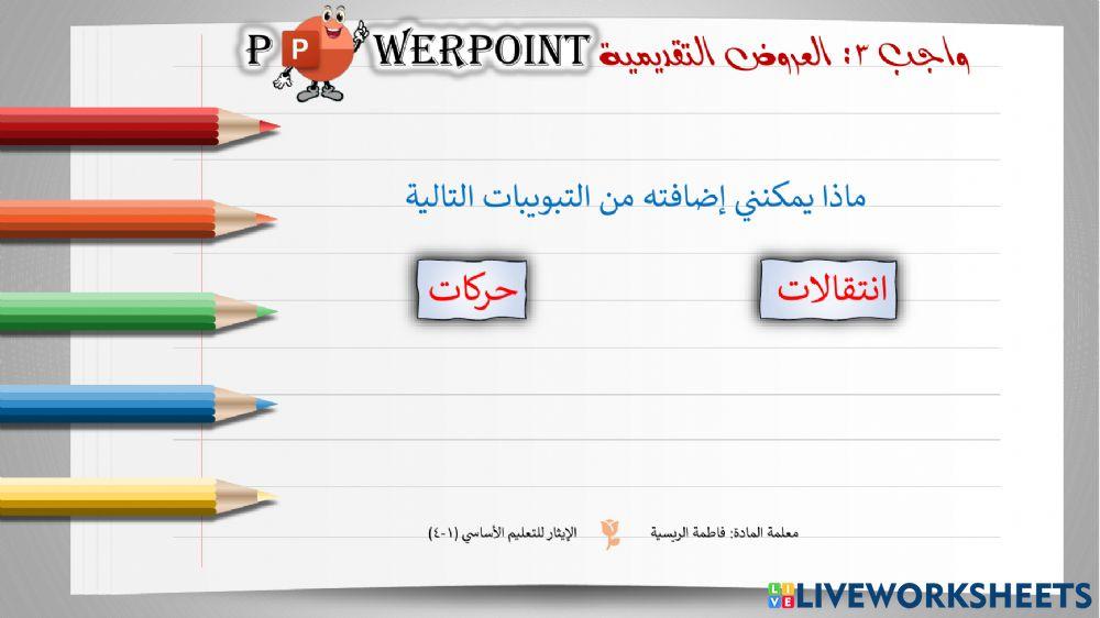 PowerPoint التعامل مع الحركات والانتقالات