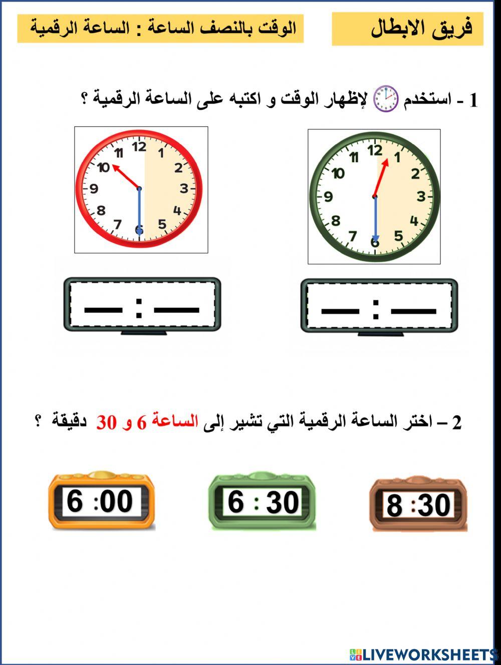 الوقت بالنصف ساعة الرقمية  فريق الابطال