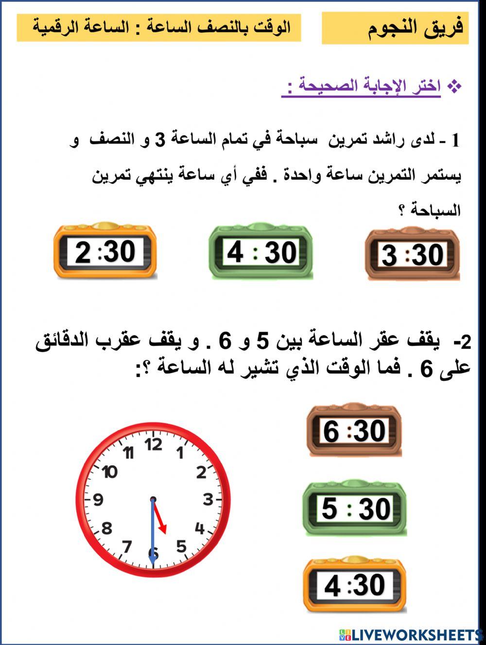 الوقت بالنصف ساعة الرقمية  فريق النجوم