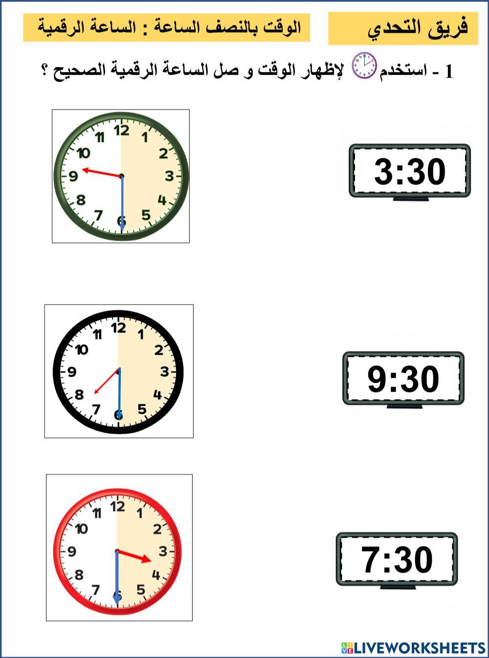 الوقت بالنصف ساعة الرقمية  فريق التحدي