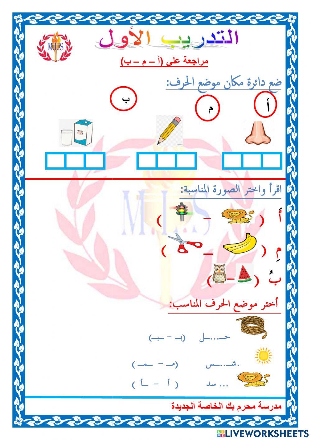مراجعة علي حروف ا ب م