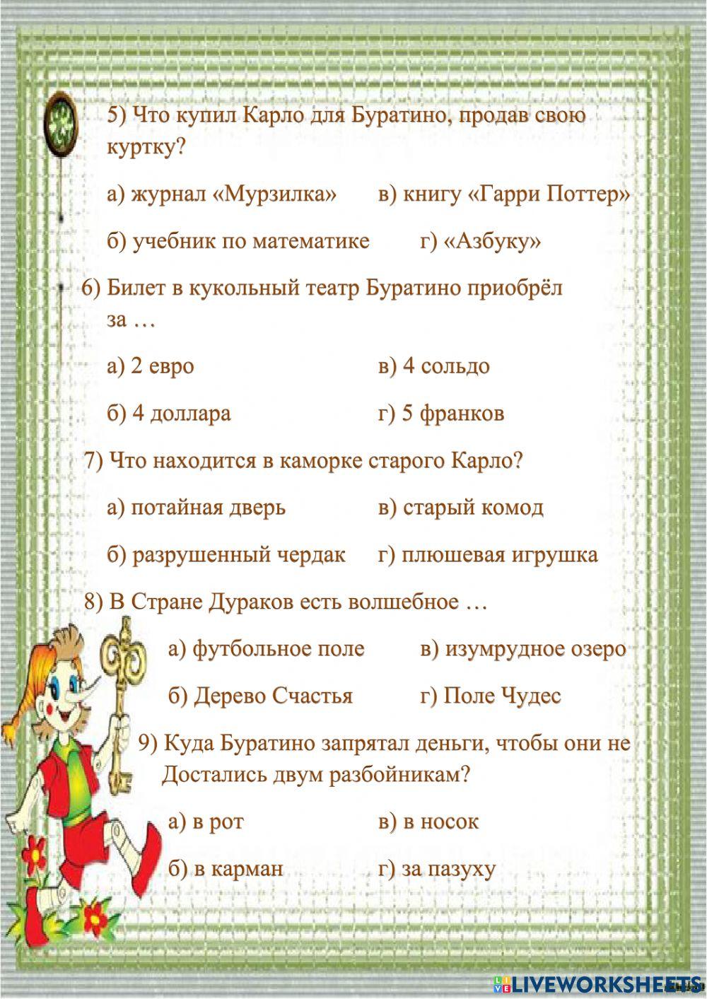 Золотой ключик, или Приключения Буратино