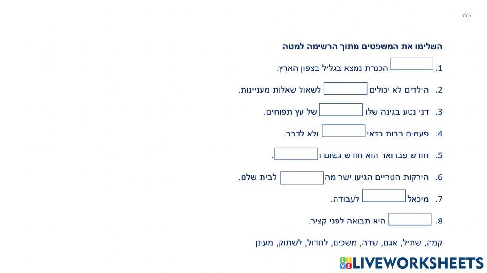 אור עולה בבוקר - תרגיל השלמת משפטים