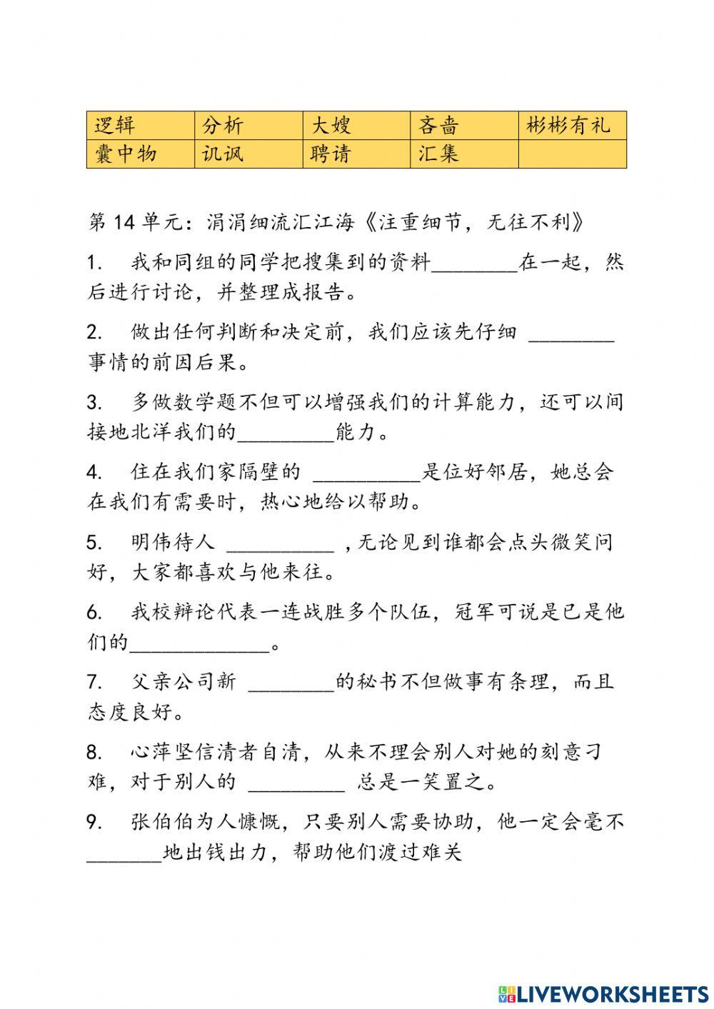 六年级华文第十四单元（填充）