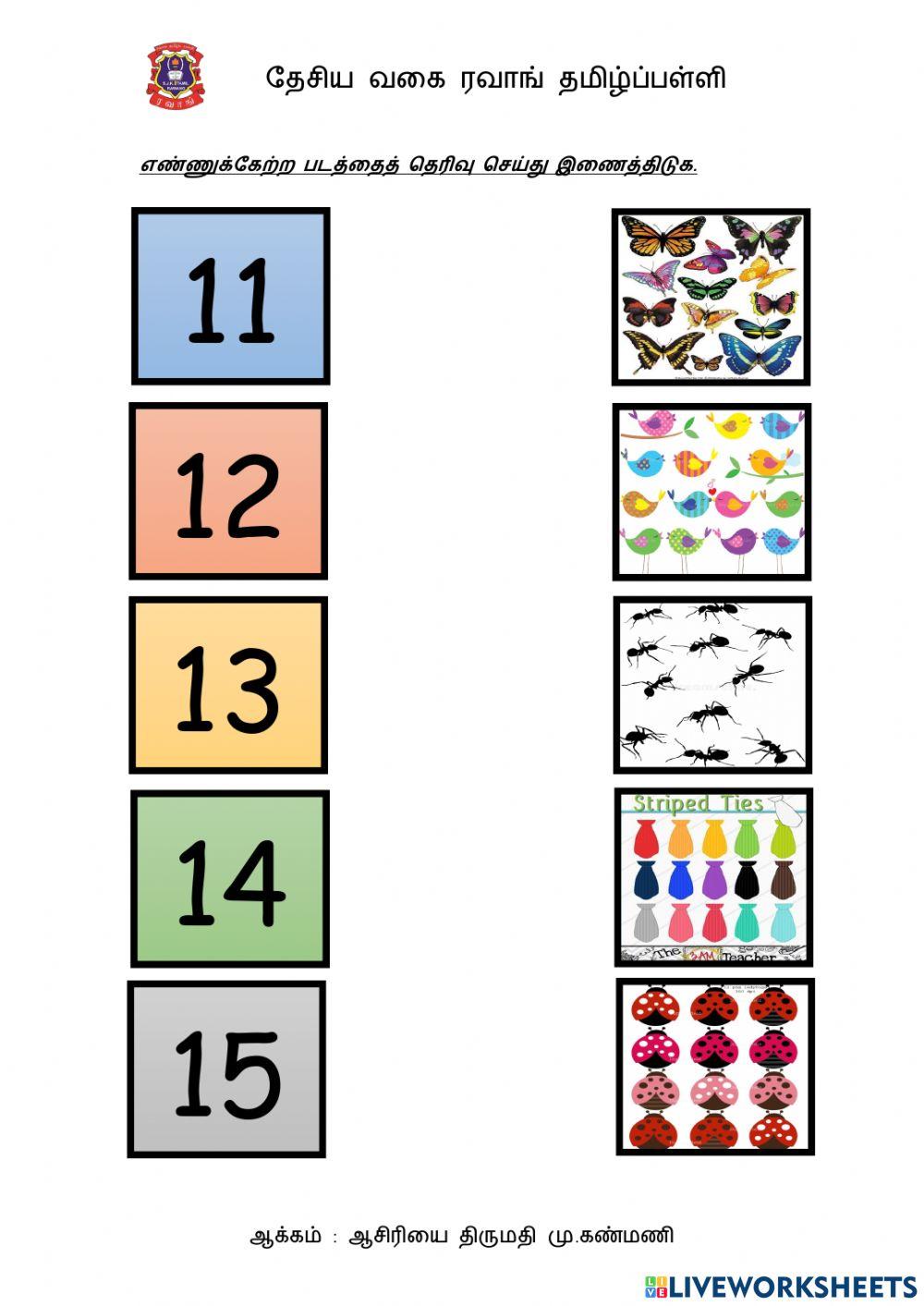 11 முதல் 15 வரையிலான எண்கள்