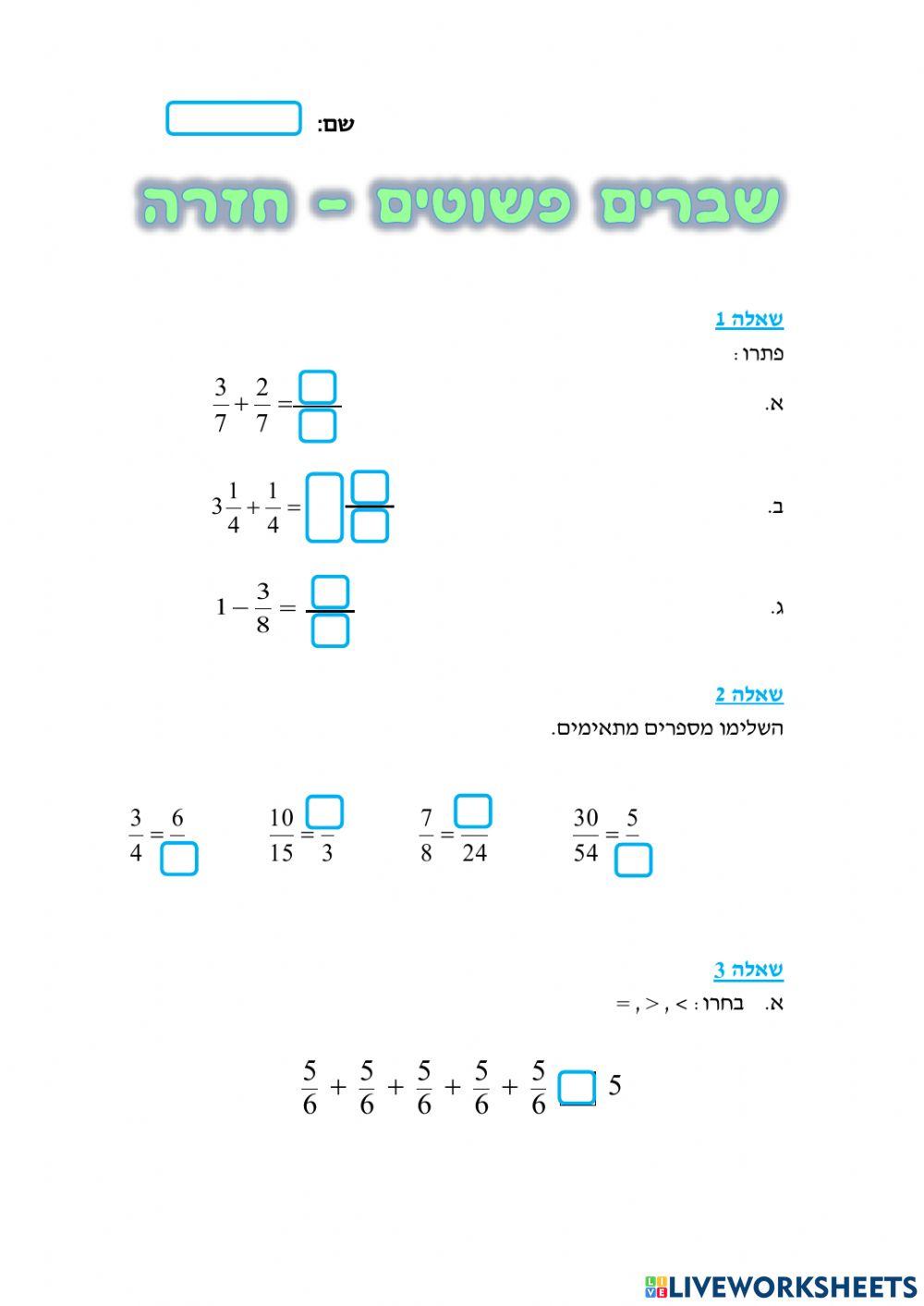 שברים פשוטים