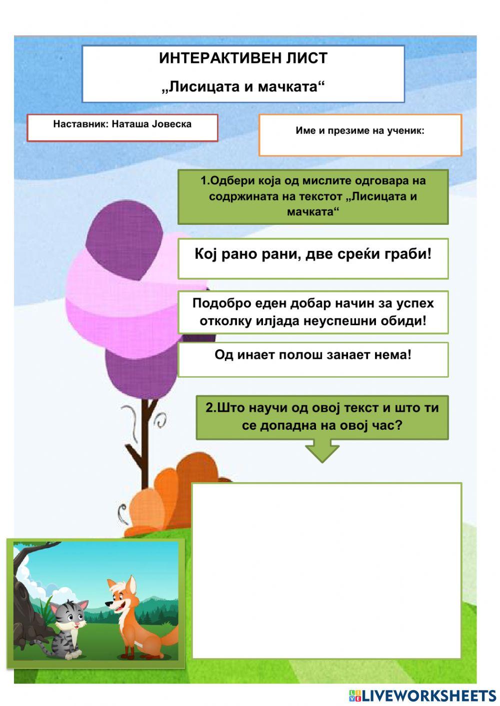 Лисицата и мачката