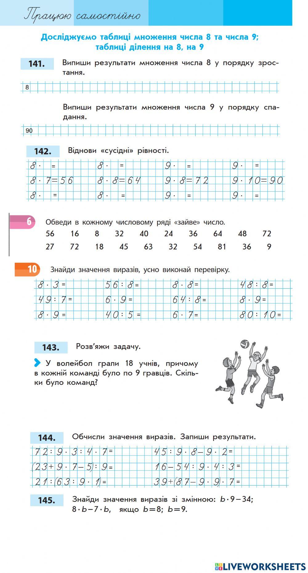 Ттаблиця множення та ділення на 8,9