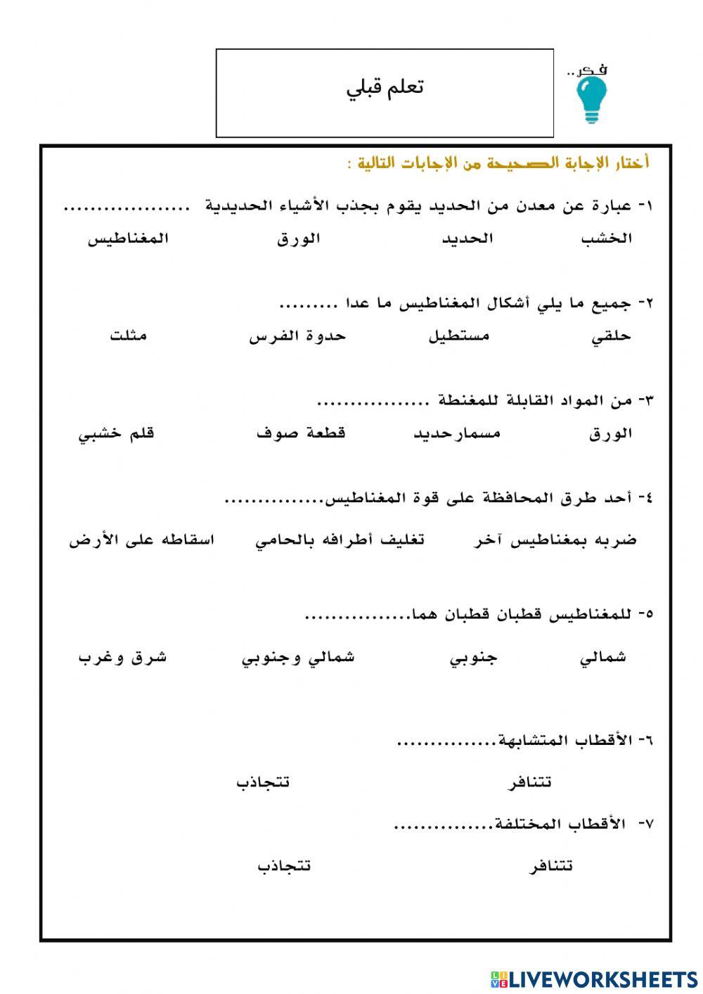 نشاط تعلم قبلي لدرس قوة المغناطيس