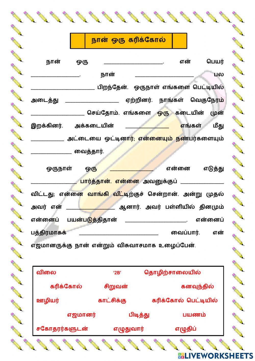 நான் ஒரு கரிக்கோல்