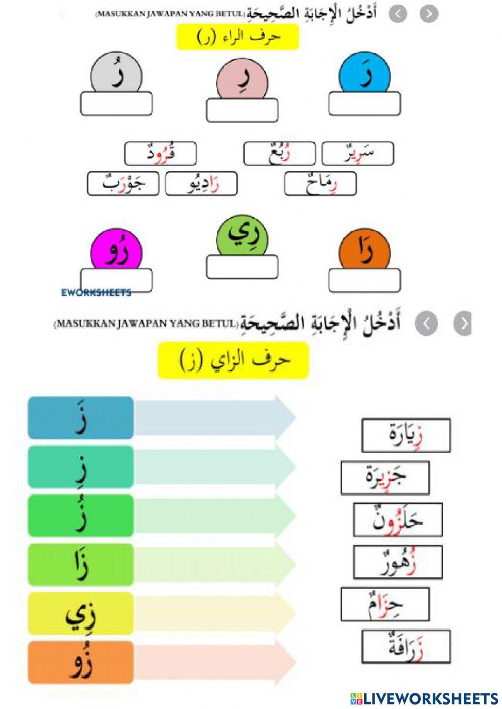 Kenali Huruf Ro dan Zai  (-هيا نتعرف حرف -ر- و -ز)