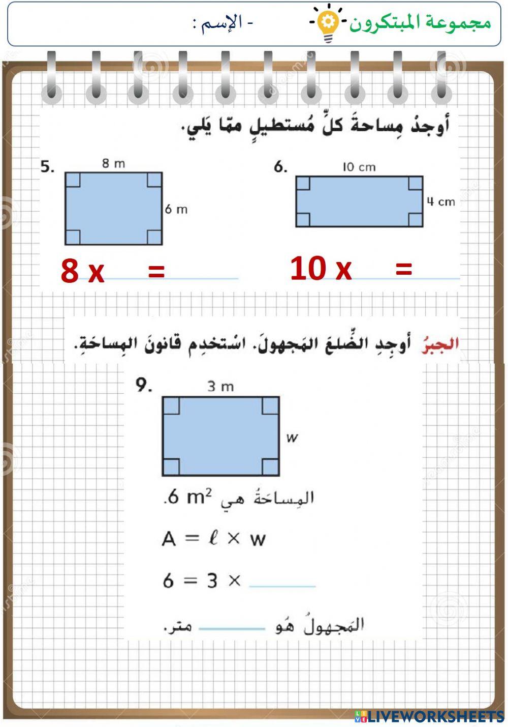 مساحة المستطيل (المستوى الثاني)