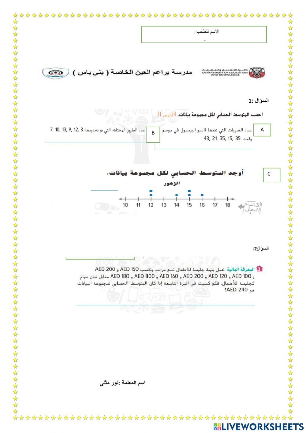 الوسط الحسابي