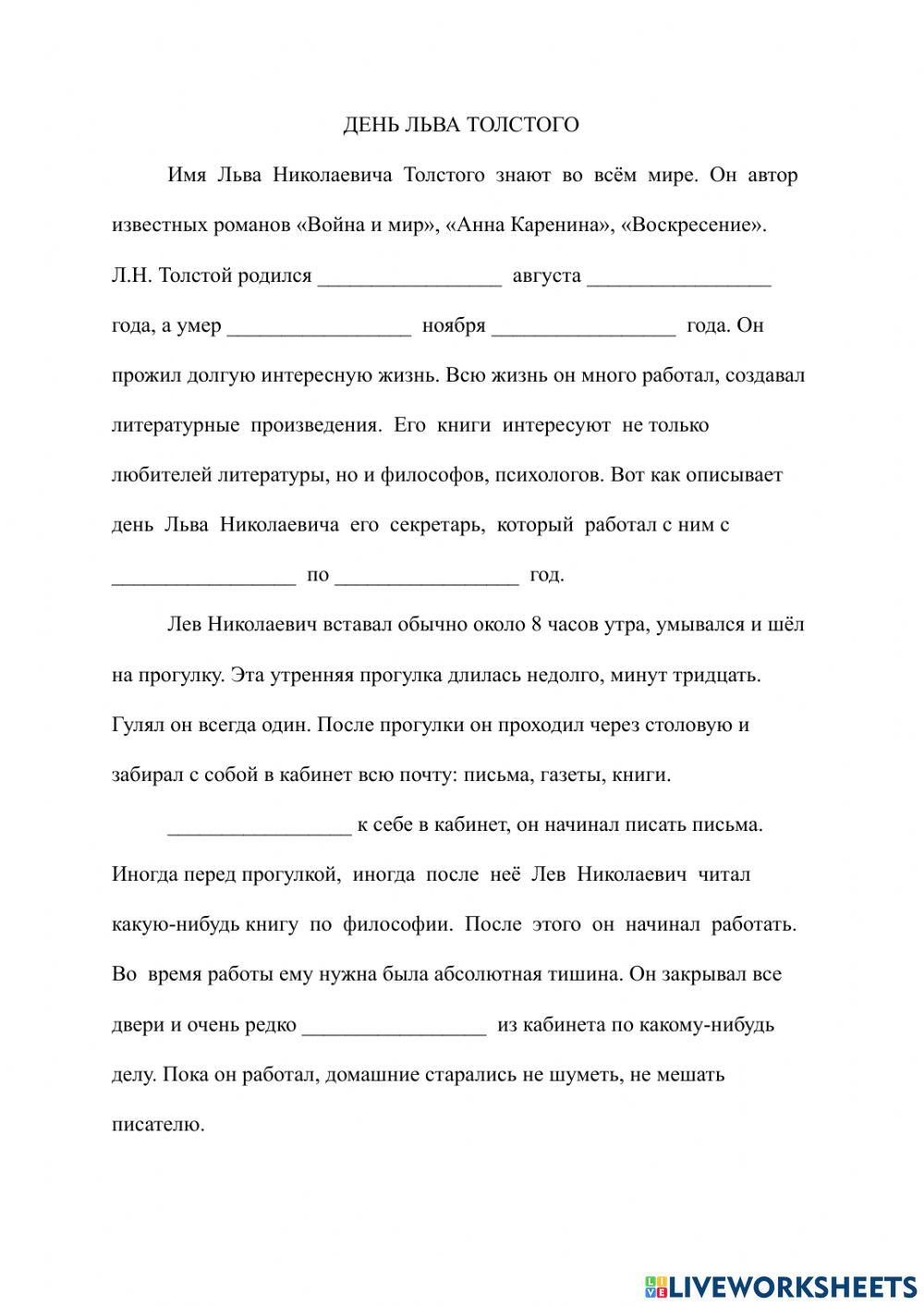 День Льва Толстого worksheet | Live Worksheets