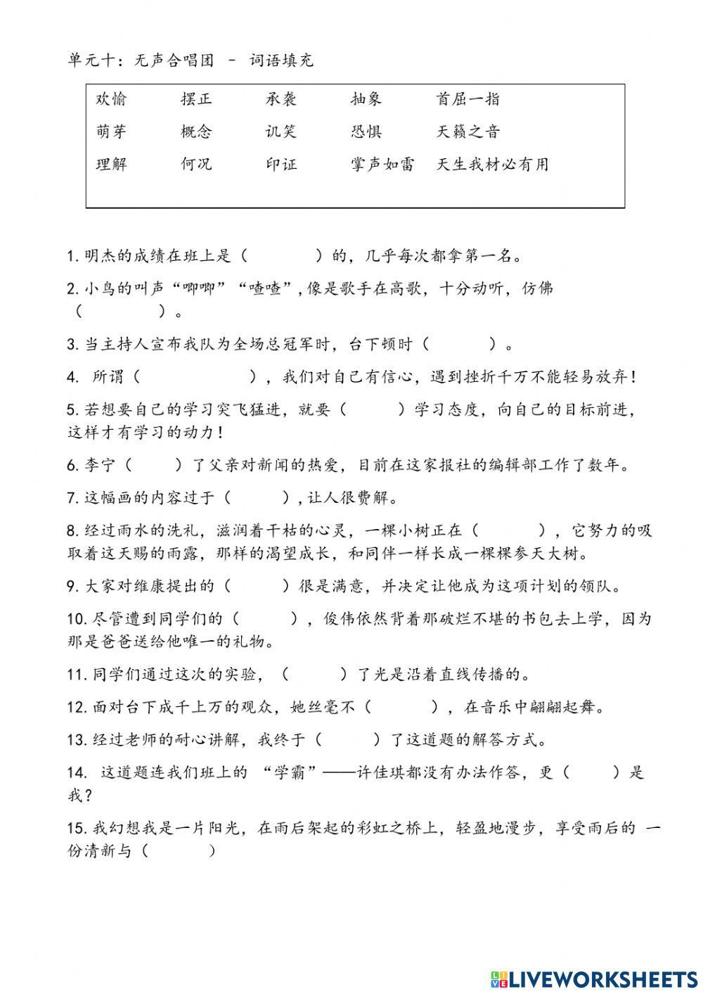 单元十:无声合唱团 - 词语填充