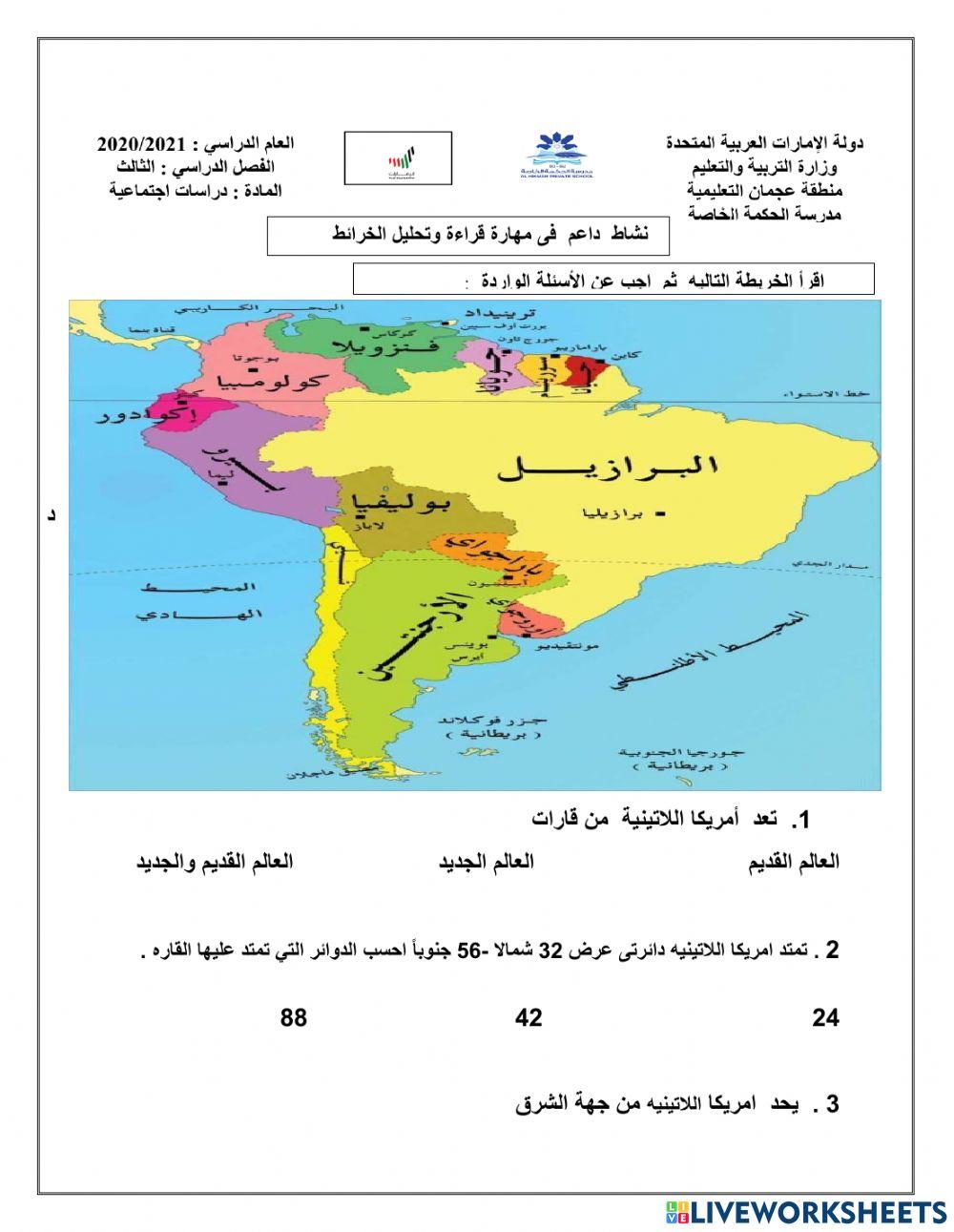 نشاط داعم عن درس قاره امريكا اللاتينيه