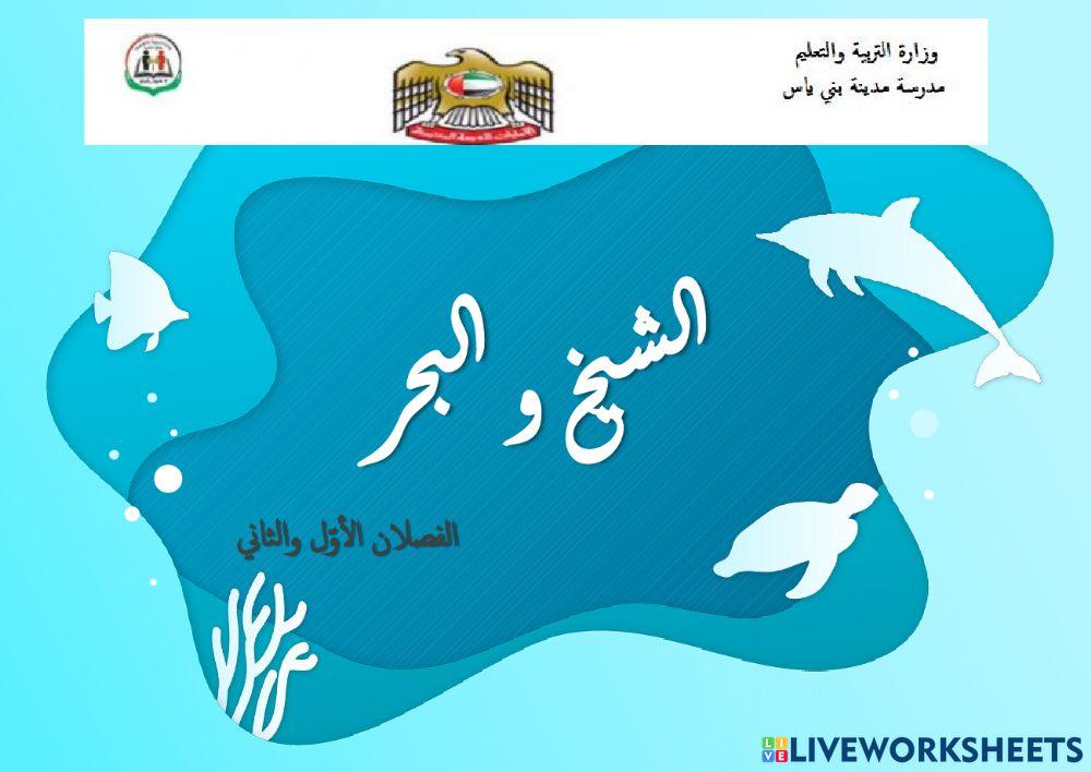 الشيخ والبحر: الفصلان الأول والثاني