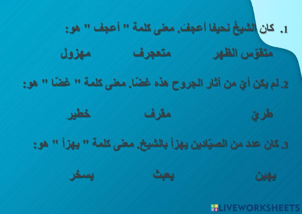 الشيخ والبحر: الفصلان الأول والثاني