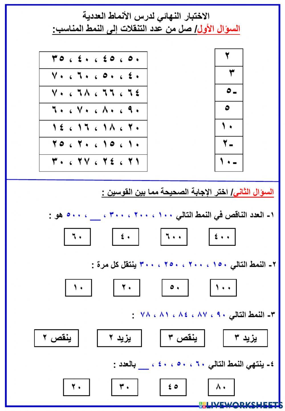 الاختبار النهائي لدرس الأنماط العددية