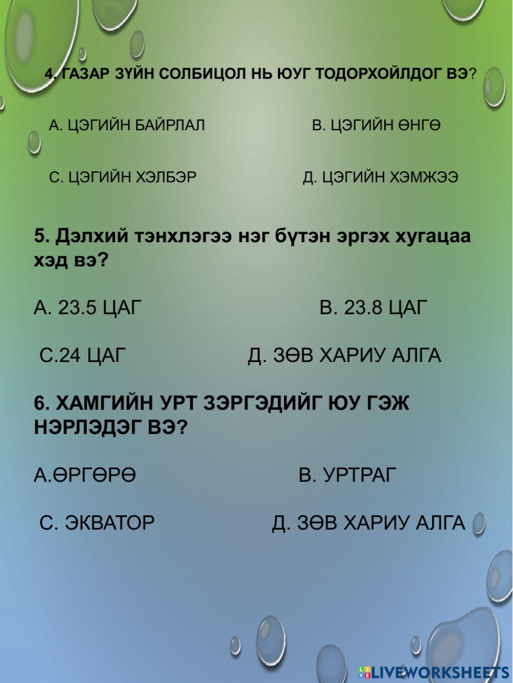 Хүн ба байгаль 5-р анги