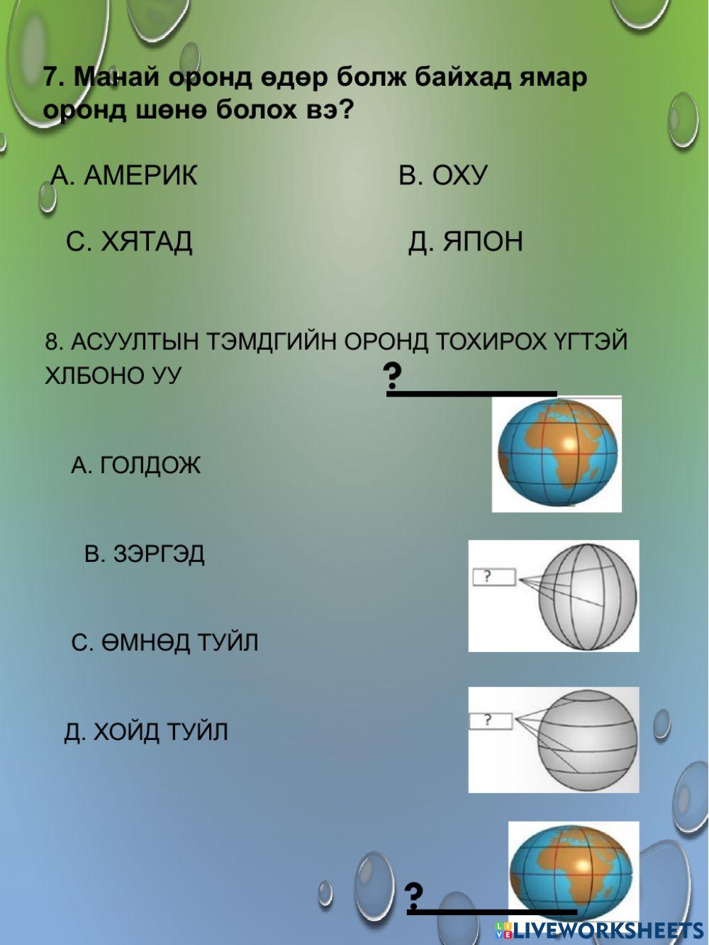 Хүн ба байгаль 5-р анги