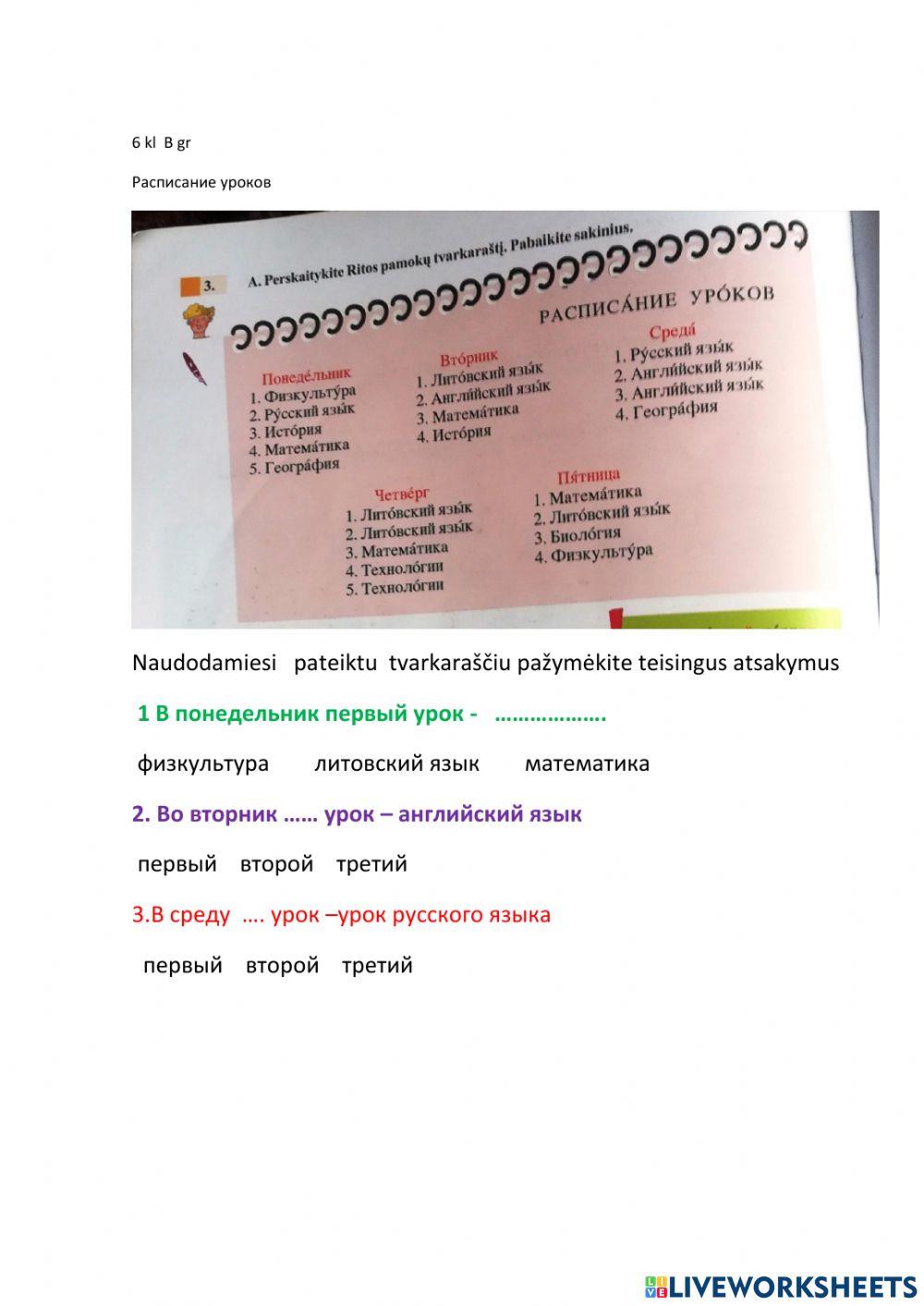 Расписание уроков