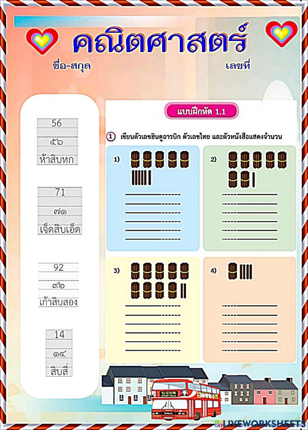 คณิตศาสตร์ 1.1