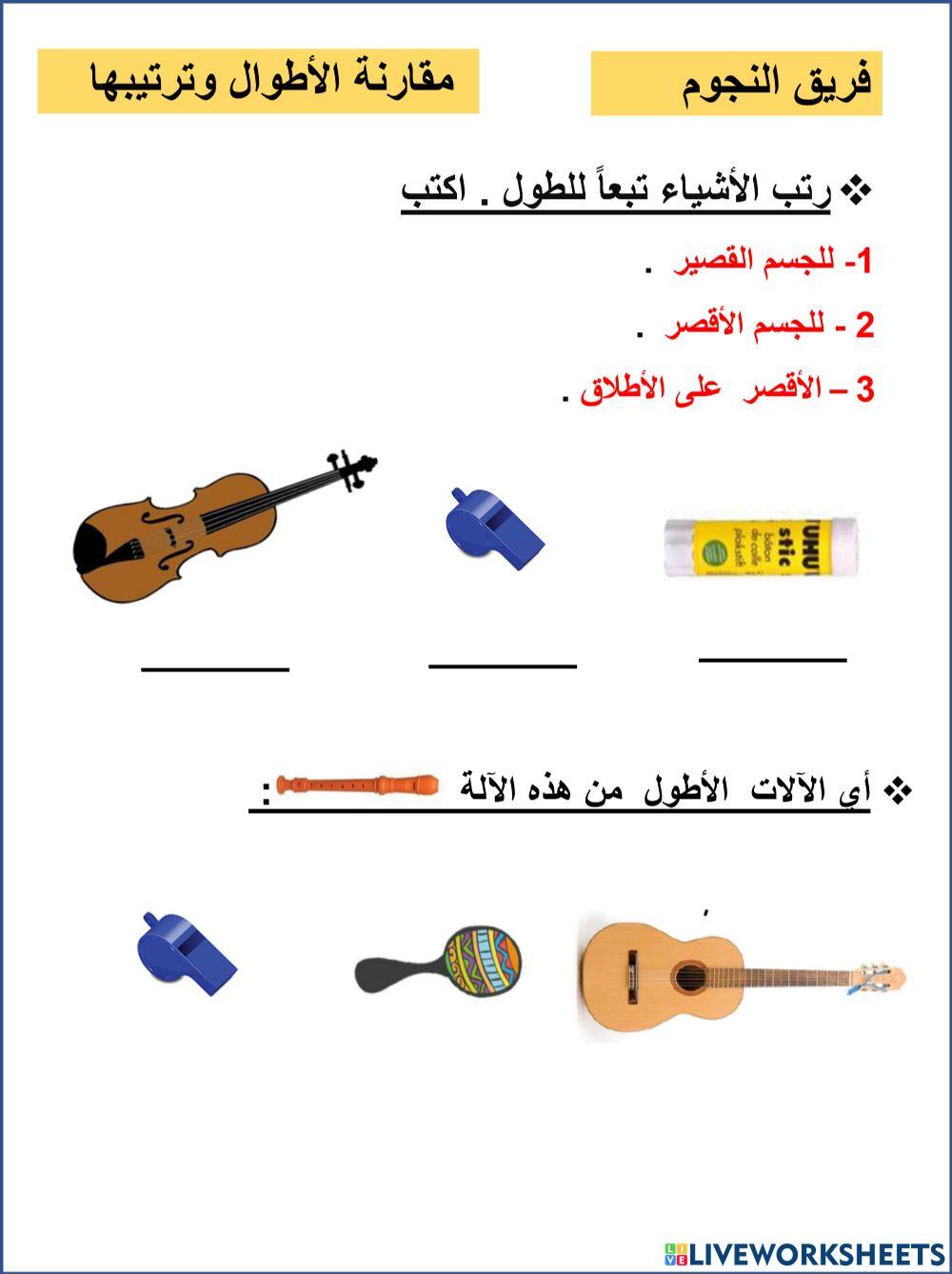 مقارنة الاطوال و ترتيبها النجوم