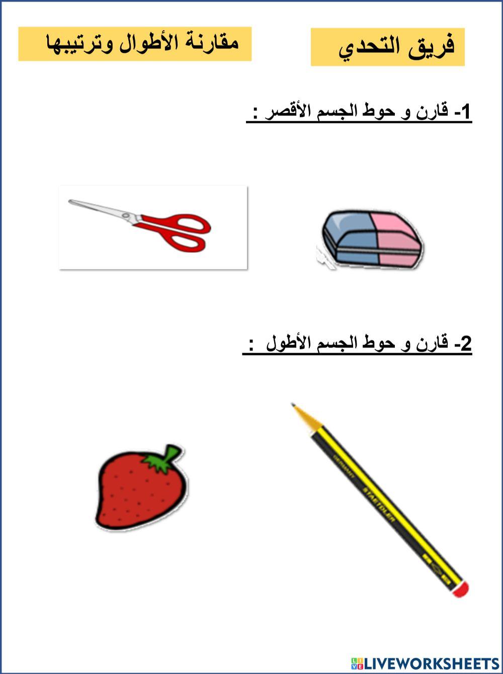 مقارنة الأطوال و ترتيبها  تحدي
