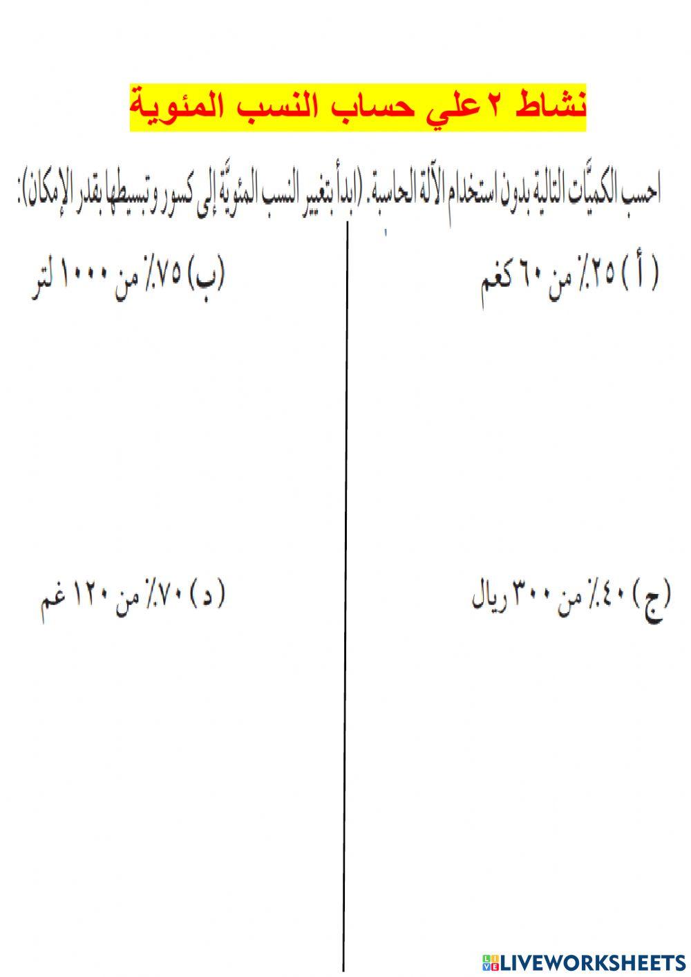 حساب النسبة المئوية