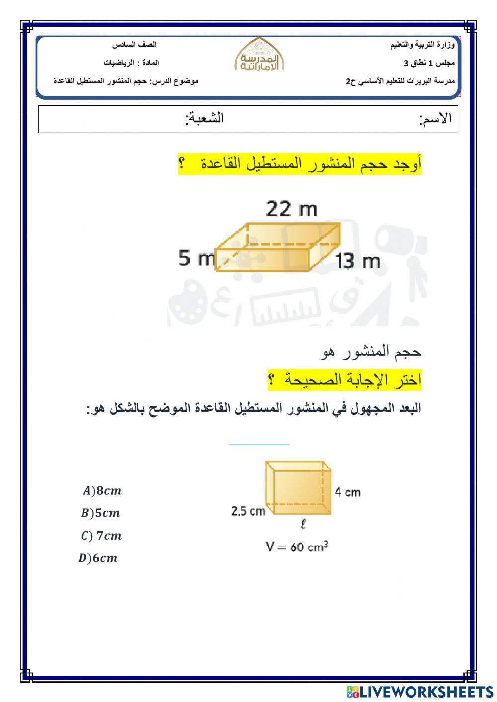 حجم المنشور المستطيل القاعدة