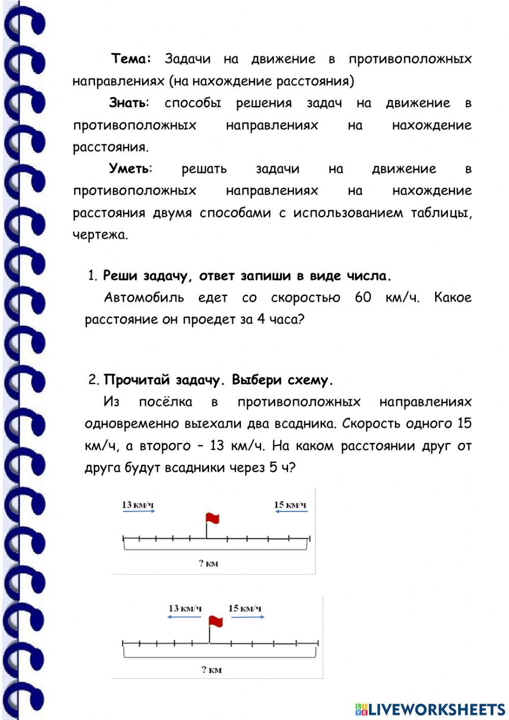 Задачи на движение в противоположных направлениях (на нахождение расстояния)
