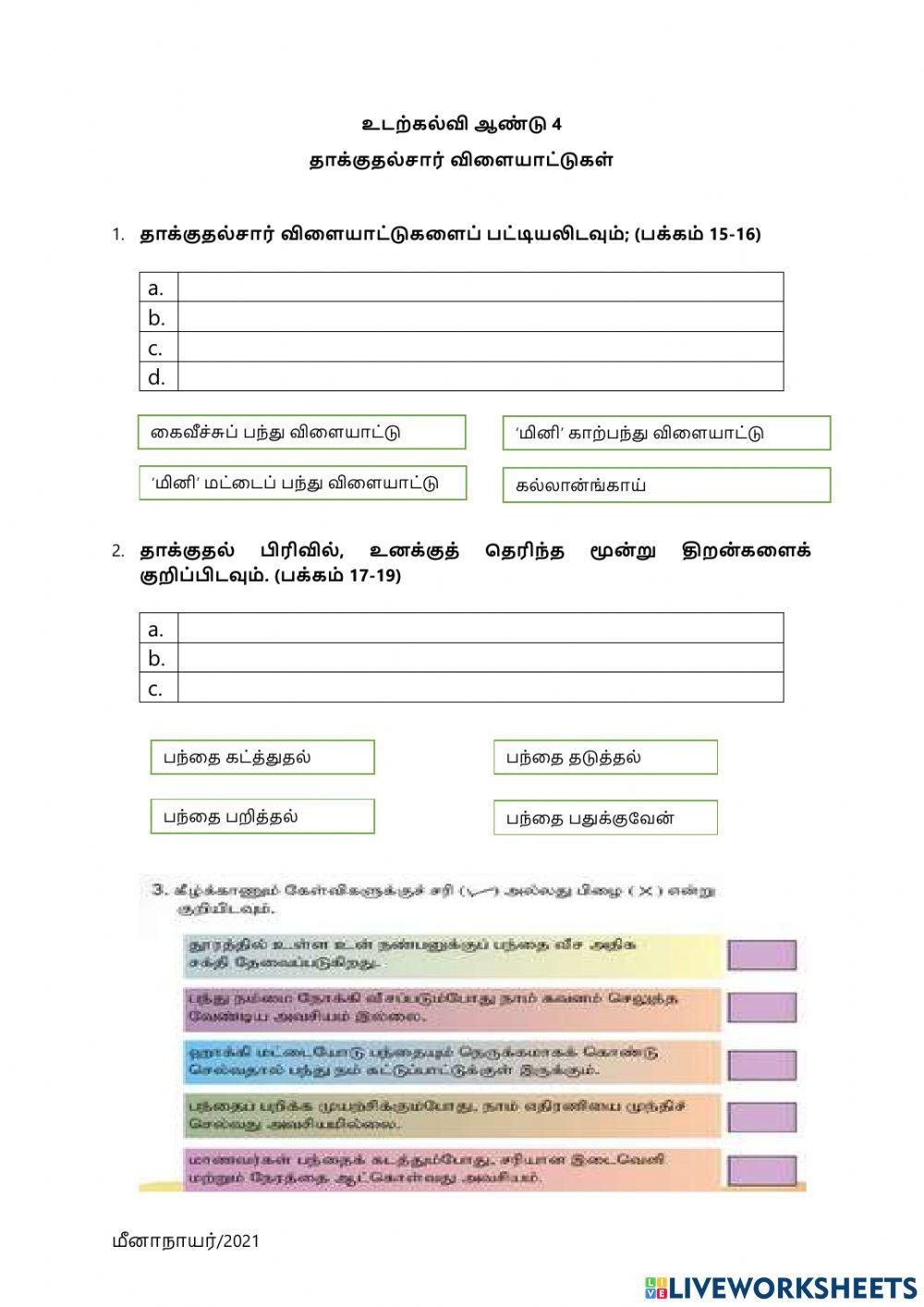 உடற்கல்வி - தாக்குதல்சார் விளையாட்டுகள்