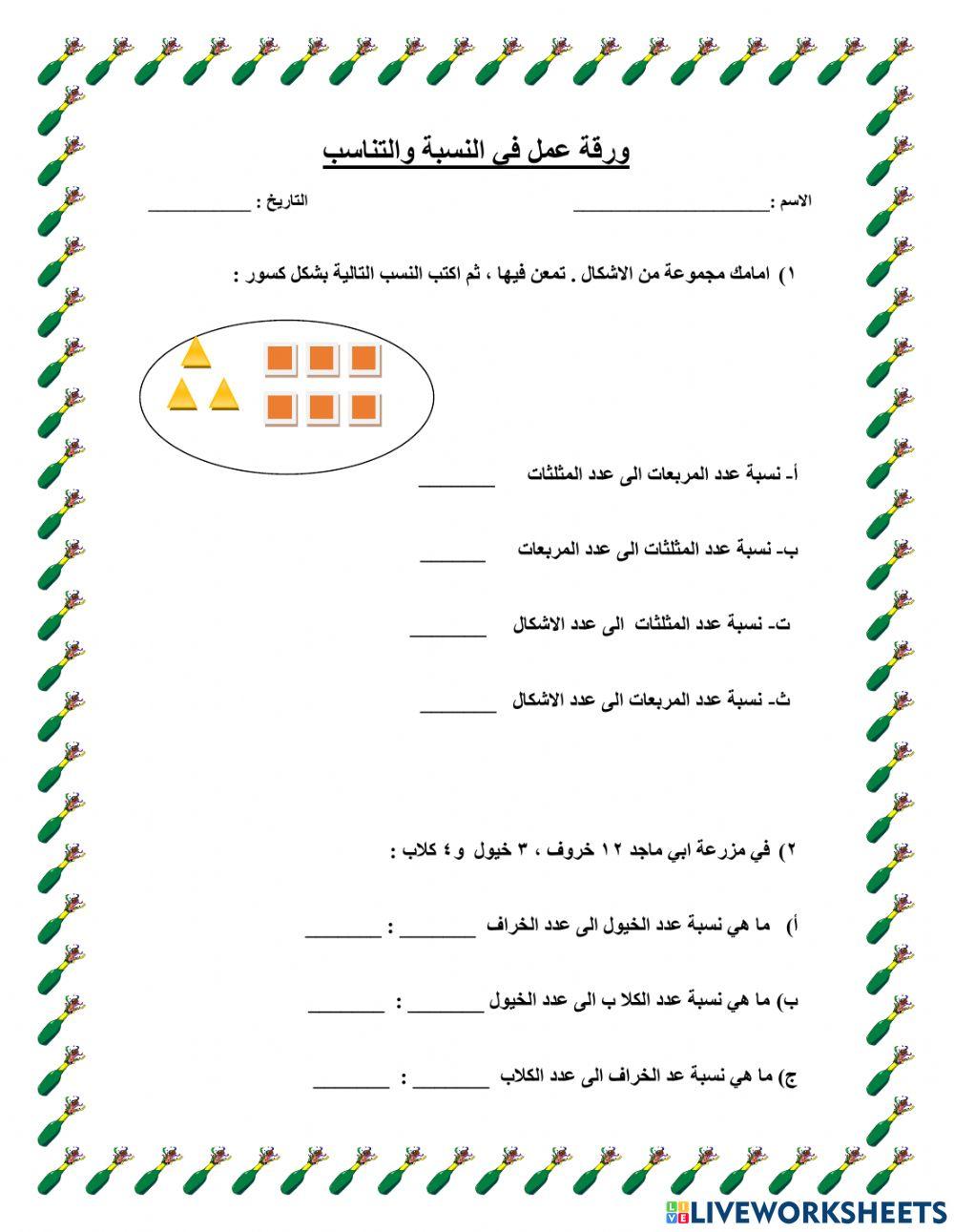 النسبة والتناسب