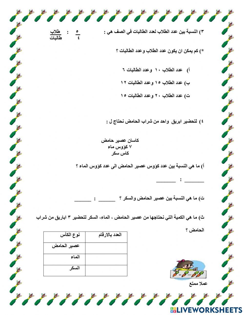 النسبة والتناسب